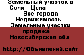 Земельный участок в Сочи › Цена ­ 300 000 - Все города Недвижимость » Земельные участки продажа   . Новосибирская обл.